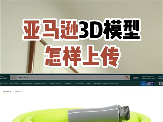 亚马逊3D模型上传 #亚马逊跨境 #亚马逊开店 #跨境电商