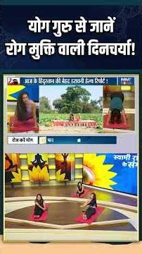 Health Tips : योग गुरु से जानें रोग मुक्ति वाली दिनचर्या! #healthtips #indiatvyoga #swamiramdev