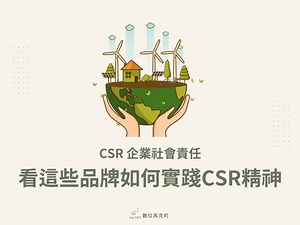 什麼是CSR？麥當勞、IKEA等5個品牌CSR案例 - 數位馬克町