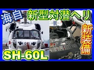 海上自衛隊の次世代ヘリコプターSH-60K初飛行！3つの新装備で潜水艦を撃沈！