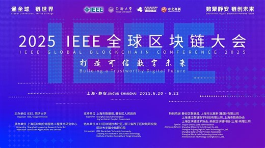 多方可信数据流通区块链网络斩获“最佳技术奖”！首届IEEE全球区块链大会闭幕