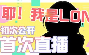 【B限】我是LON〜初配信【20220812直播回放】