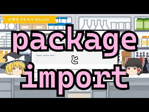 第1回 packageとimport【小学生でもわかるKotlin 】