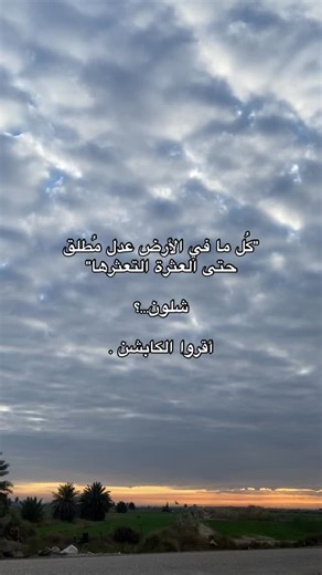 ‎ضُــحــىٰ‎ on Instagram‎: "⁨ شفت بـ لقاء "عادل النجار" ، يگول "كُل ما في الأرض عدل مُطلق حتى العثرة التعثرها" ، آني أيضًا مؤمنه كُلشي بالأرض عدل مُطلق ، ومن زمان أگول هلشي وأتفق ويا بهل عبارة ! حياتنه شنو ؟ عُبارة عن جُزيئات صغيرة جدًا مو المفروض تنهمل لأن ترجع علينا ، (مو المفروص تنهمل) هاي حطوها بين قوسين ، سمعت قبل فترة رواية او موقف من أحد زملائنه ومن سمعت البودكاست طلبت منه يعيدها حتى أرفقها هنا ، وهي : "أكو طفل تشكي المنطقة منه لأبو أنُ يخرم جود المي ووالده يُقال أنه حكيم ، فـ مشه لزوجته