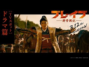 TVスポット「ドラマ篇」【3.12 公開】映画『ブレイブ -群青戦記-』