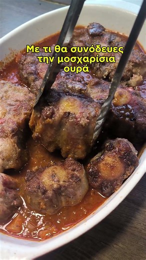 🥩 Με τι θα συνόδευες αυτήν την μοσχαρίσια ουρά #yt #ytshorts #ytoube