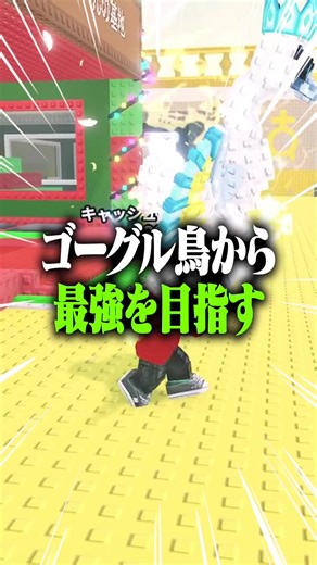 ゴーグル鳥から最強キャラを目指す！