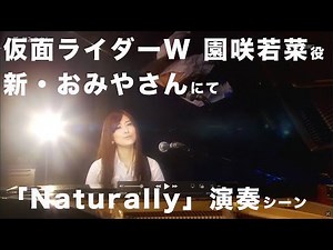 新・おみやさん 第2話 園咲若菜役 「Naturally」披露