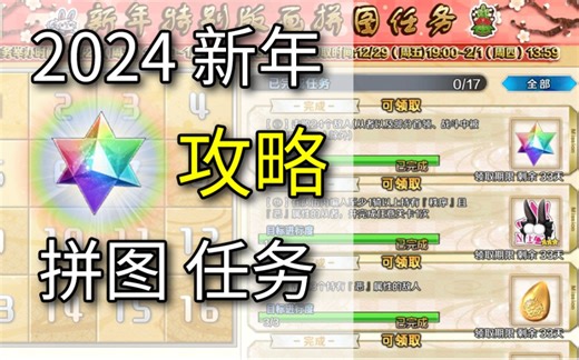 【FGO】2024新年拼图任务攻略