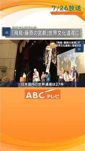 「よく知っている場所が登録されてうれしい」地元・奈良でも喜びの声 「飛鳥・藤原の宮都」が世界文化遺産に