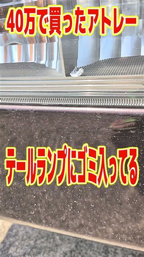 【中古車の闇】40万で買ったアトレーのテールランプの中にゴミが!!!!!!!!!!!!!