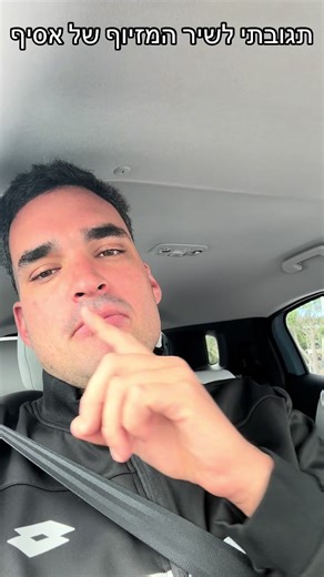 תגובה לשיר המזיוף של אסיף