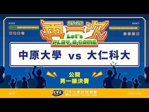 ᴴᴰ114UVL決賽::中原大學vs大仁科大::男一級四強賽 大專排球聯賽 完整賽事VOD
