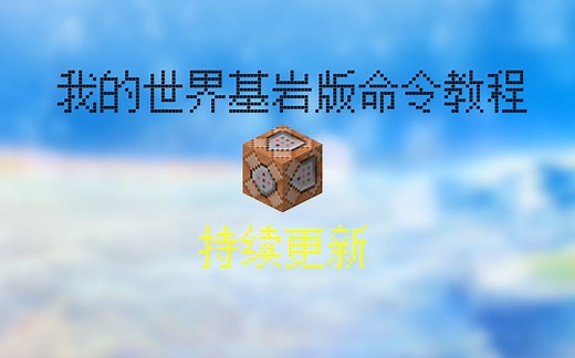 基岩版命令教学（持续更新）