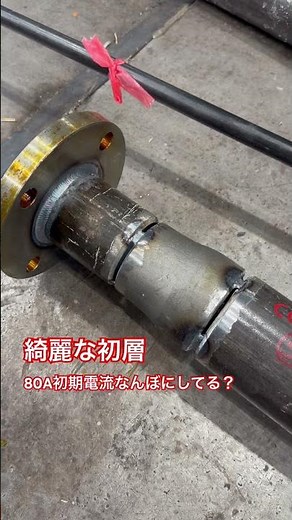 綺麗な裏波溶接にはティグ溶接！みんなは初層なんぼでまいてる？伝えてくれ！80A STPG-S80#配管工 #建設業 #東洋工作所#職人