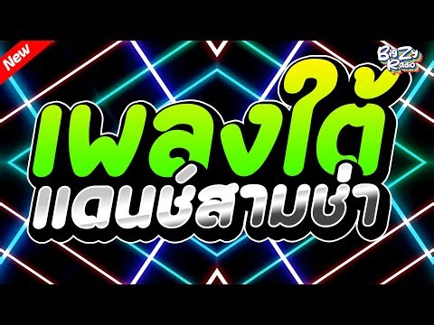 คัดมาแล้ว!! แดนซ์ไทยเพลงใต้ ( คอยน้องใต้ต้นโดน+สุดยอดทางพร้าว ) สามช่าโจ๊ะๆ เบสแน่นๆ! BiGZY RADIO