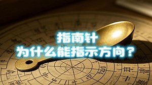 指南针为什么能指示方向？