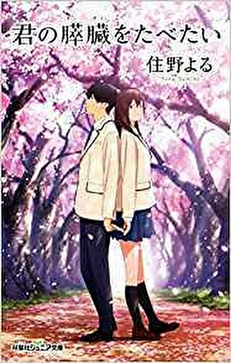 『君の膵臓をたべたい』徹底ネタバレ解説！あらすじから結末、タイトルの意味まで！｜よなよな書房