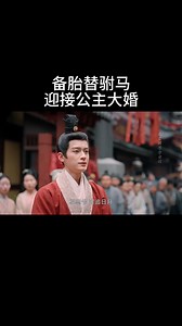 The backup man welcomes the princess' wedding备胎替驸马迎接公主大婚 #度华年 #赵今麦 #张凌赫 | Drama Home