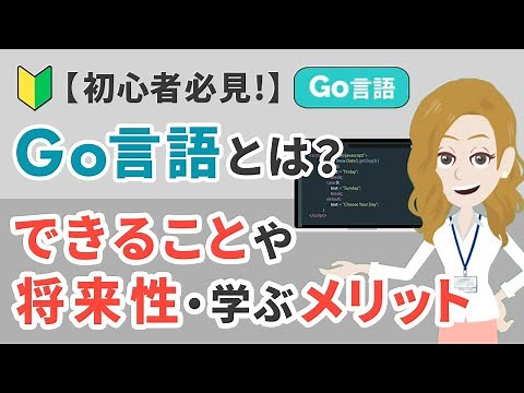 【初心者必見！】Go言語とは？できることや学ぶメリット・将来性について解説