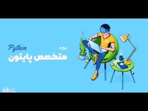 دوره جامع متخصص پایتون 2022 | سبز لرن