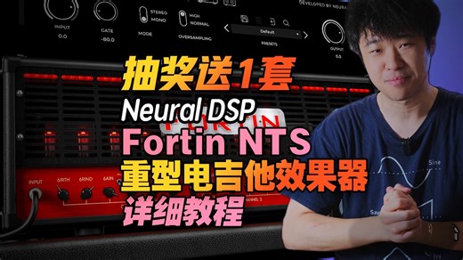 抽送【Neural DSP Fortin NTS】Metal吉他效果器【汪叔聊音源】