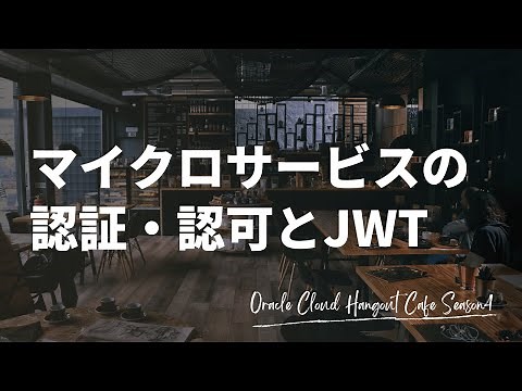 マイクロサービスの認証・認可とJWT