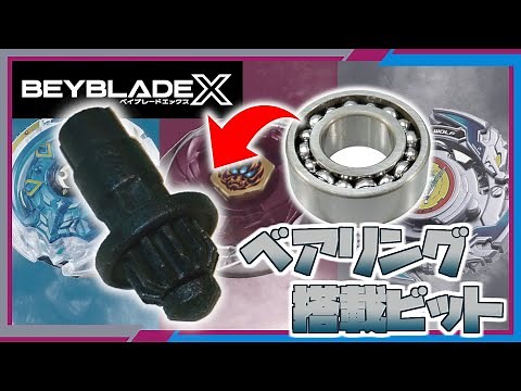 I made a bearing-mounted bit! Beyblade X