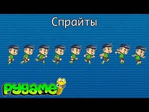 Библиотека Pygame #5. Активные элементы в игре. Использование спрайтов (Sprite) | Pygame с нуля