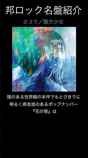 【邦ロック名盤紹介】さユり／酸欠少女 #邦ロック #さユり