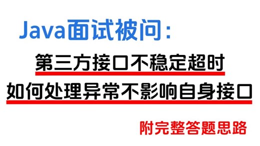 大厂Java面试题：第三方接口不稳定经常超时，如何处理三方接口异常不影响自己接口？