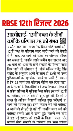 Rbse 12th class result 2026 | 12th result 2026 | rbse 12th result date | 12th class result kb aayega