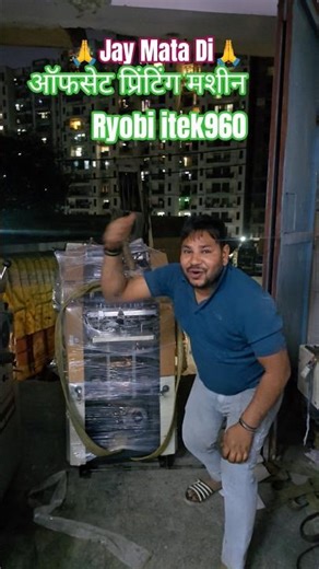 ऑफसेट प्रिंटिंग मशीन Ryobi itek960 🙏 #offset #offsetprintingmachine #ytshorts #viral #youtuber #yt