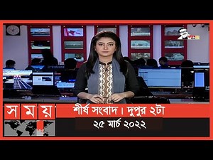 শীর্ষ সংবাদ | দুপুর ২টা | ২৫ মার্চ ২০২২ | Somoy TV Headline 2pm | Latest Bangladeshi News
