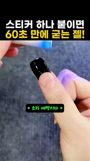 샵 안 가도 되는 60초 완성 스티커 젤네일 #네일아트 #네일 #스티커