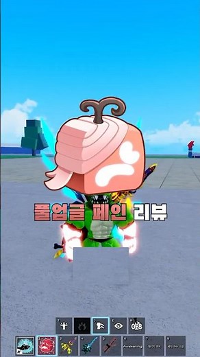 🐾블피 풀업글 페인 리뷰🐾 l BloxFruits 블록스푸르츠