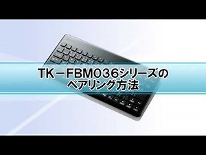 TK-FBM036シリーズのペアリング方法