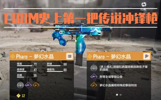 【使命召唤手游】CODM史上第一把传说冲锋枪—Pharo-梦幻水晶