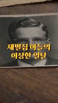 재벌집 아들, 록펠러의 이상한 일탈🏊‍♂️ : 그는 살아 있을까??