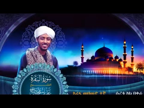 Surah Baqarah Full Sheikh Dr Afif Muhammad Taj | Ethiopia