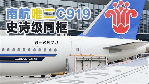 【航空摄影】南航目前唯二C919史诗级同框，B-919J起降记录