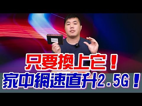 換上它！家中網速直升2.5G！速度只有快！隨插即用 結合經濟與效能的網路交換器 華芸 Switch'nstor (ASW205T)