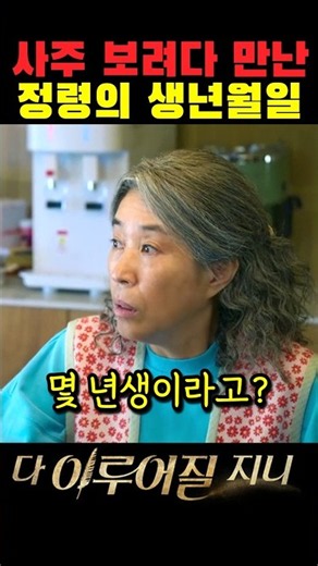 정령의 사주를 묻는 할머니의 질문 #다이루어질지니