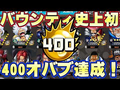 ひたまゆバウンティ初の400オバブ達成！？【バウンティラッシュ】