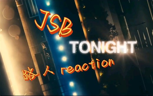 【JSB】 第一次reaction JSB你们日娱现场都这么稳的吗（哭哭）