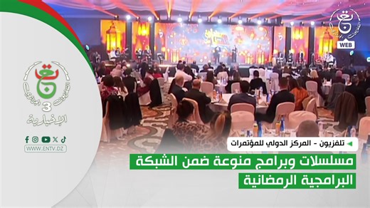 تلفزيون - المركز الدولي للمؤتمرات | مسلسلات وبرامج منوعة ضمن الشبكة البرامجية الرمضانية | Télévision Algérienne - المؤسسة العمومية للتلفزيون الجزائري