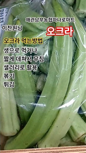 #이찬원 #오크라 오크라먹는방법 생으로 데쳐서 볶기 튀김 국 찌개 #shots #왜관남부농협하나로마트