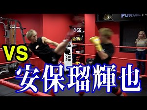 【神回】遂に実現！！安保瑠輝也と激闘スパーリング！！【格闘技】