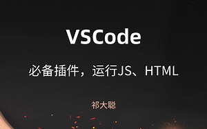 VSCode必备插件，创建运行JS、Html