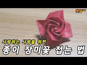 [종이접기]정말 예쁜 장미꽃 접기(Origami - Rose flower)